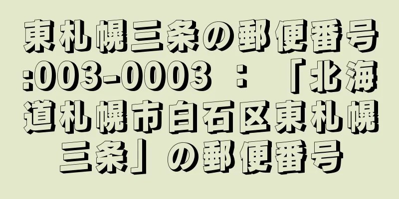 東札幌三条の郵便番号:003-0003 ： 「北海道札幌市白石区東札幌三条」の郵便番号