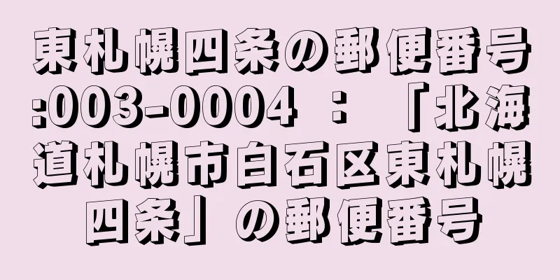 東札幌四条の郵便番号:003-0004 ： 「北海道札幌市白石区東札幌四条」の郵便番号