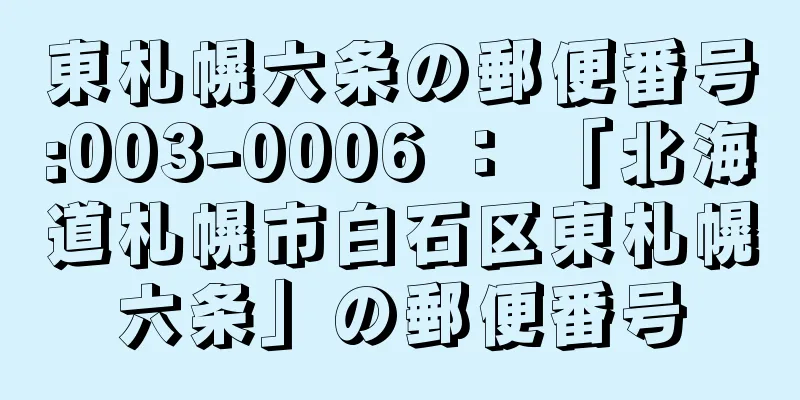 東札幌六条の郵便番号:003-0006 ： 「北海道札幌市白石区東札幌六条」の郵便番号