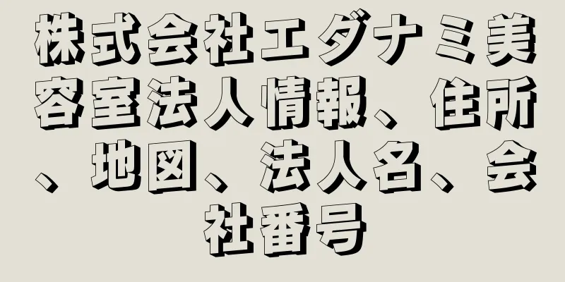 株式会社エダナミ美容室法人情報、住所、地図、法人名、会社番号