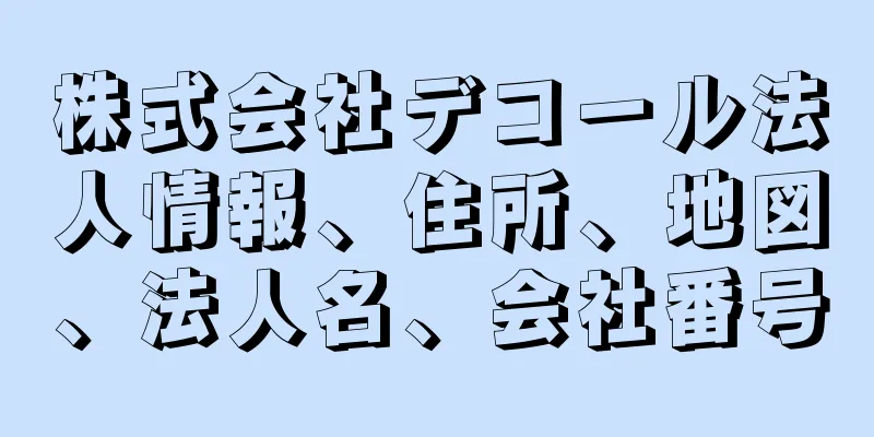 株式会社デコール法人情報、住所、地図、法人名、会社番号