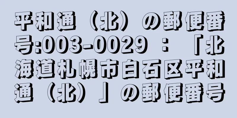 平和通（北）の郵便番号:003-0029 ： 「北海道札幌市白石区平和通（北）」の郵便番号