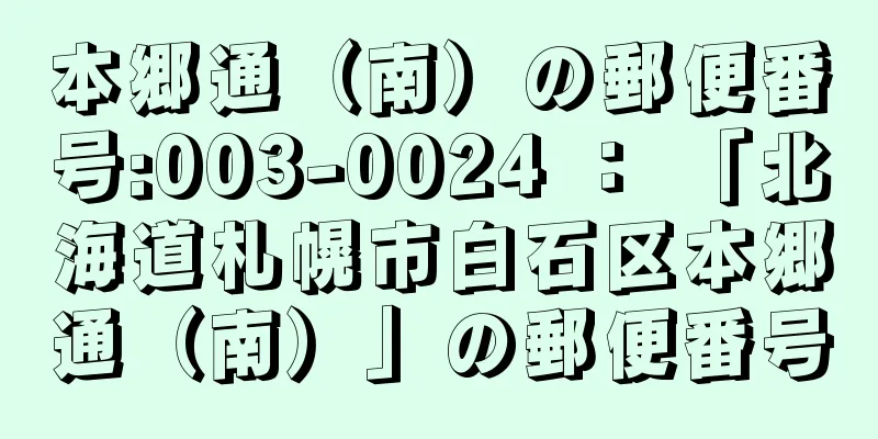 本郷通（南）の郵便番号:003-0024 ： 「北海道札幌市白石区本郷通（南）」の郵便番号