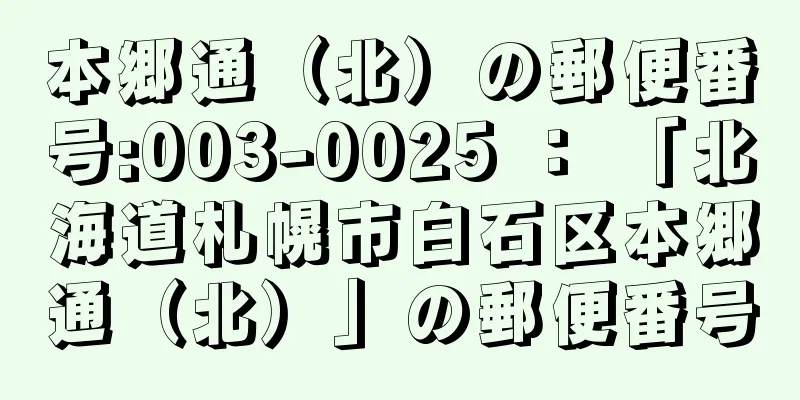 本郷通（北）の郵便番号:003-0025 ： 「北海道札幌市白石区本郷通（北）」の郵便番号