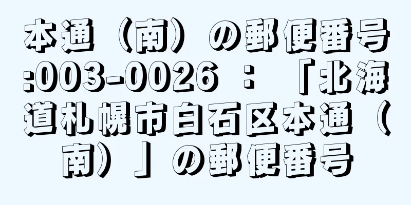 本通（南）の郵便番号:003-0026 ： 「北海道札幌市白石区本通（南）」の郵便番号