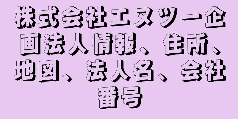 株式会社エヌツー企画法人情報、住所、地図、法人名、会社番号