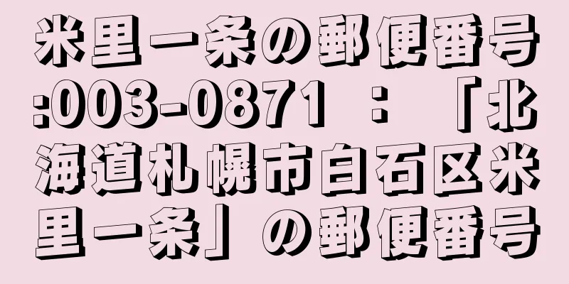 米里一条の郵便番号:003-0871 ： 「北海道札幌市白石区米里一条」の郵便番号