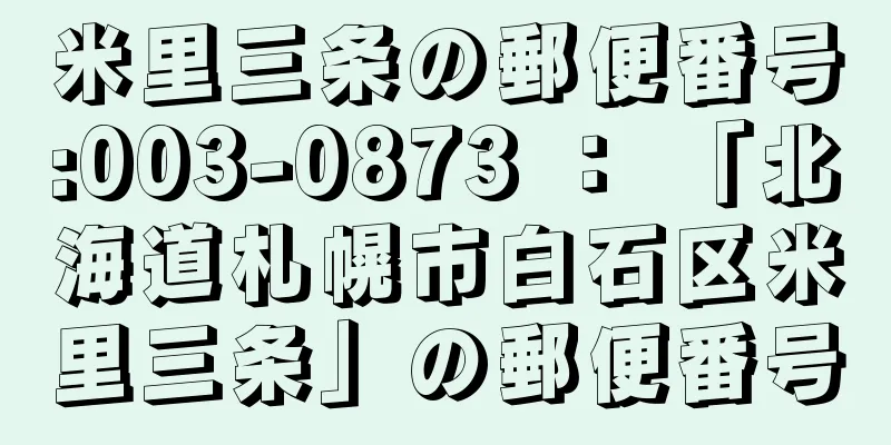 米里三条の郵便番号:003-0873 ： 「北海道札幌市白石区米里三条」の郵便番号