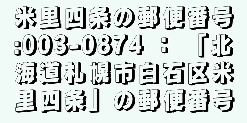 米里四条の郵便番号:003-0874 ： 「北海道札幌市白石区米里四条」の郵便番号