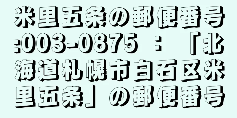 米里五条の郵便番号:003-0875 ： 「北海道札幌市白石区米里五条」の郵便番号