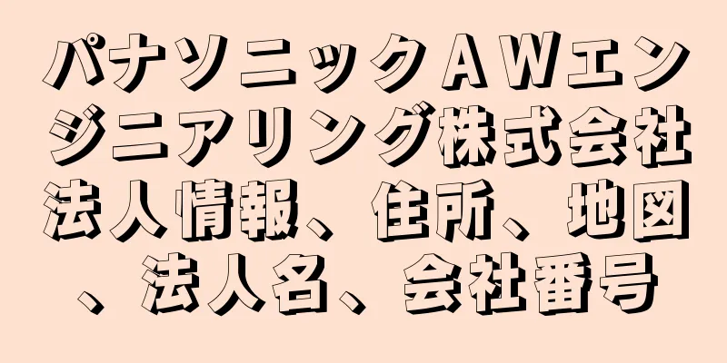 パナソニックＡＷエンジニアリング株式会社法人情報、住所、地図、法人名、会社番号