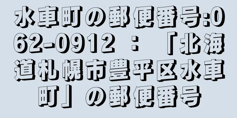 水車町の郵便番号:062-0912 ： 「北海道札幌市豊平区水車町」の郵便番号