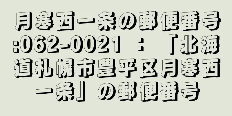 月寒西一条の郵便番号:062-0021 ： 「北海道札幌市豊平区月寒西一条」の郵便番号