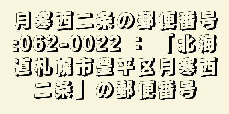 月寒西二条の郵便番号:062-0022 ： 「北海道札幌市豊平区月寒西二条」の郵便番号