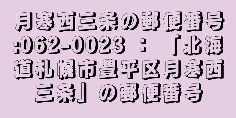 月寒西三条の郵便番号:062-0023 ： 「北海道札幌市豊平区月寒西三条」の郵便番号