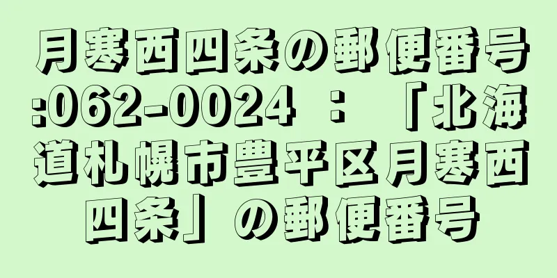 月寒西四条の郵便番号:062-0024 ： 「北海道札幌市豊平区月寒西四条」の郵便番号