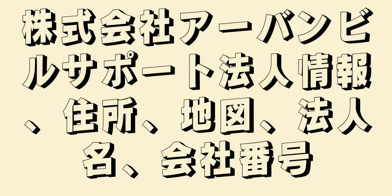 株式会社アーバンビルサポート法人情報、住所、地図、法人名、会社番号