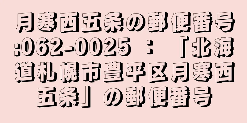 月寒西五条の郵便番号:062-0025 ： 「北海道札幌市豊平区月寒西五条」の郵便番号