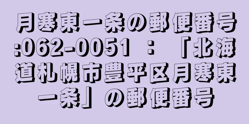 月寒東一条の郵便番号:062-0051 ： 「北海道札幌市豊平区月寒東一条」の郵便番号