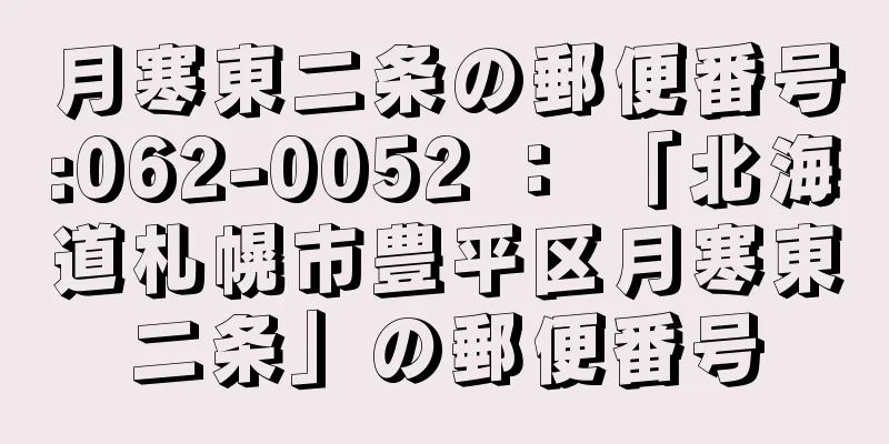 月寒東二条の郵便番号:062-0052 ： 「北海道札幌市豊平区月寒東二条」の郵便番号