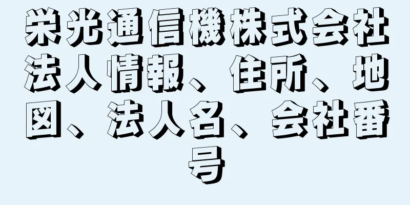 栄光通信機株式会社法人情報、住所、地図、法人名、会社番号