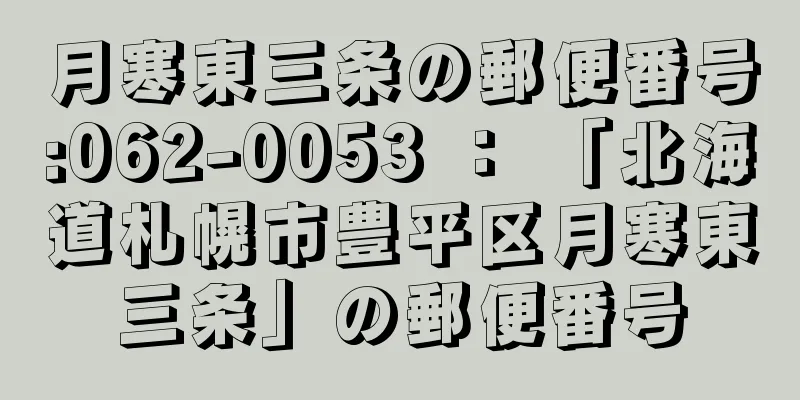 月寒東三条の郵便番号:062-0053 ： 「北海道札幌市豊平区月寒東三条」の郵便番号