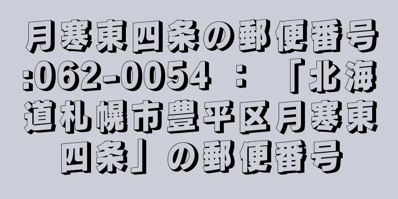 月寒東四条の郵便番号:062-0054 ： 「北海道札幌市豊平区月寒東四条」の郵便番号