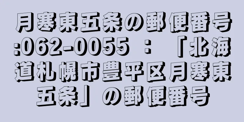 月寒東五条の郵便番号:062-0055 ： 「北海道札幌市豊平区月寒東五条」の郵便番号