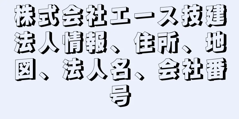 株式会社エース技建法人情報、住所、地図、法人名、会社番号