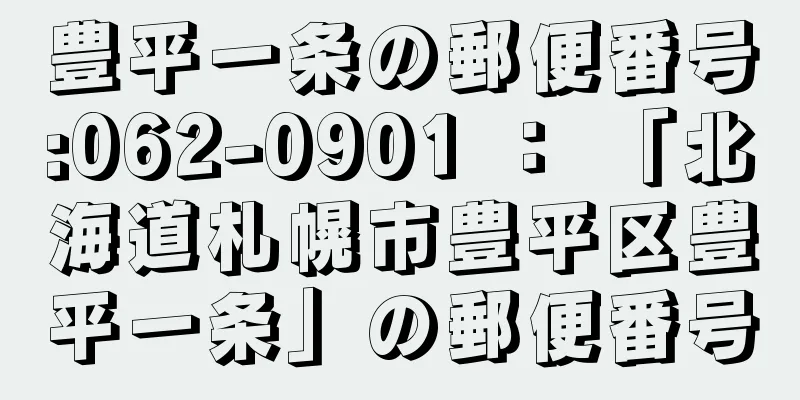 豊平一条の郵便番号:062-0901 ： 「北海道札幌市豊平区豊平一条」の郵便番号