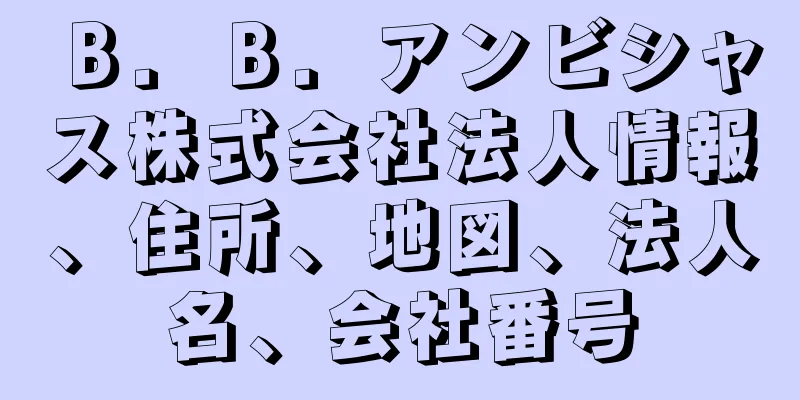 Ｂ．Ｂ．アンビシャス株式会社法人情報、住所、地図、法人名、会社番号