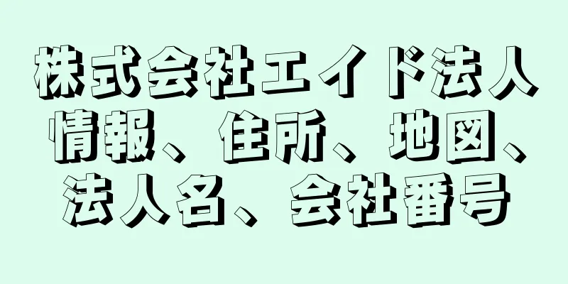 株式会社エイド法人情報、住所、地図、法人名、会社番号