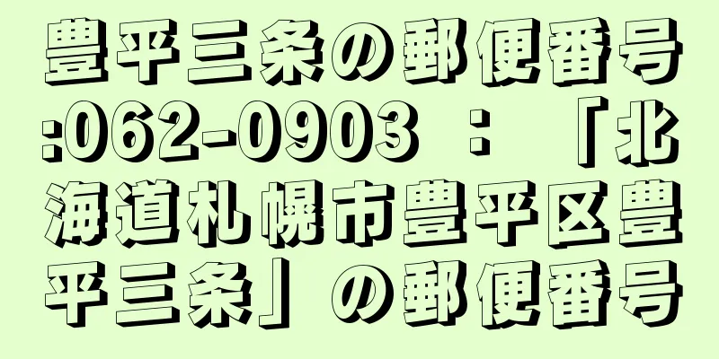 豊平三条の郵便番号:062-0903 ： 「北海道札幌市豊平区豊平三条」の郵便番号