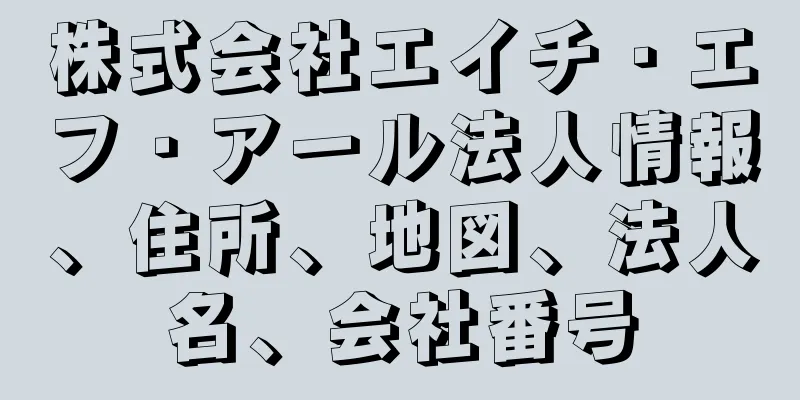 株式会社エイチ・エフ・アール法人情報、住所、地図、法人名、会社番号