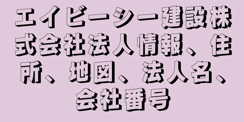 エイビーシー建設株式会社法人情報、住所、地図、法人名、会社番号