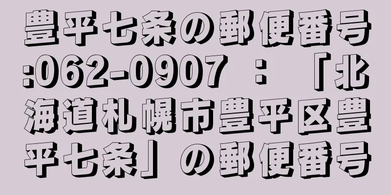 豊平七条の郵便番号:062-0907 ： 「北海道札幌市豊平区豊平七条」の郵便番号