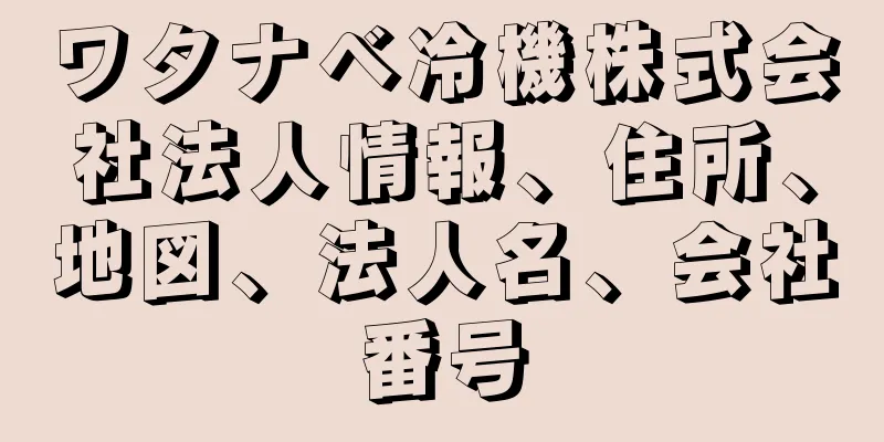 ワタナベ冷機株式会社法人情報、住所、地図、法人名、会社番号