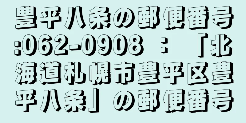 豊平八条の郵便番号:062-0908 ： 「北海道札幌市豊平区豊平八条」の郵便番号