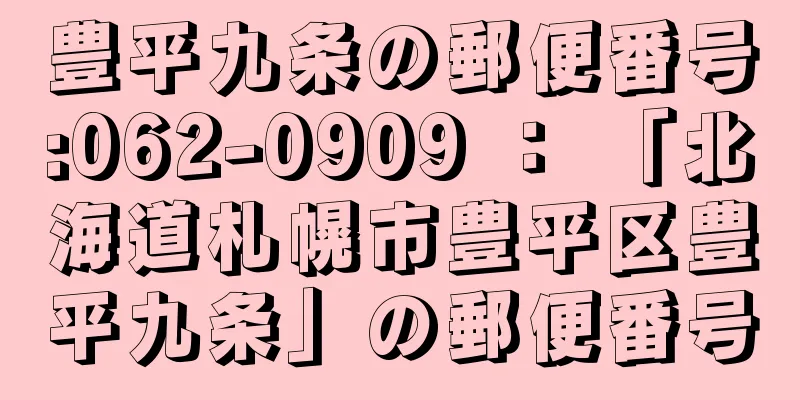 豊平九条の郵便番号:062-0909 ： 「北海道札幌市豊平区豊平九条」の郵便番号