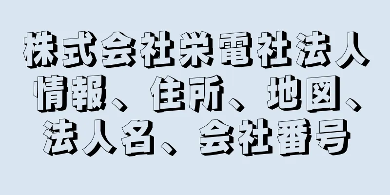 株式会社栄電社法人情報、住所、地図、法人名、会社番号