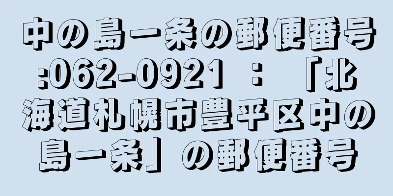 中の島一条の郵便番号:062-0921 ： 「北海道札幌市豊平区中の島一条」の郵便番号