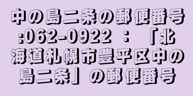 中の島二条の郵便番号:062-0922 ： 「北海道札幌市豊平区中の島二条」の郵便番号