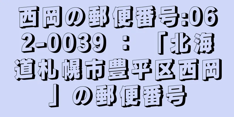 西岡の郵便番号:062-0039 ： 「北海道札幌市豊平区西岡」の郵便番号