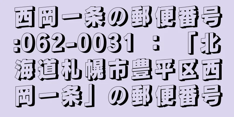 西岡一条の郵便番号:062-0031 ： 「北海道札幌市豊平区西岡一条」の郵便番号