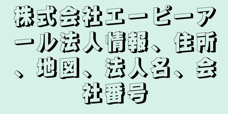 株式会社エーピーアール法人情報、住所、地図、法人名、会社番号