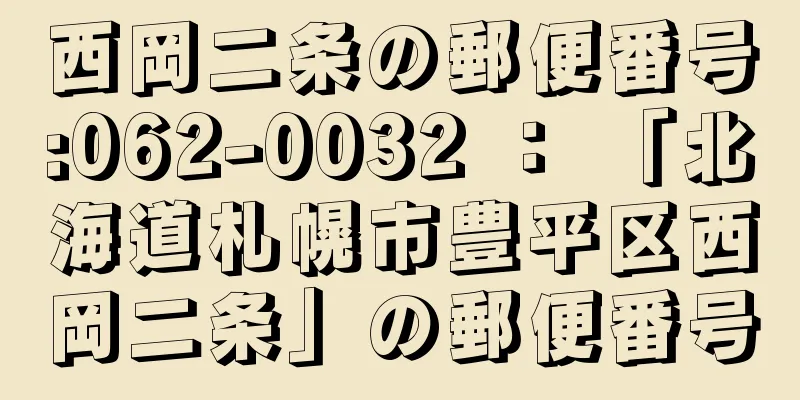 西岡二条の郵便番号:062-0032 ： 「北海道札幌市豊平区西岡二条」の郵便番号