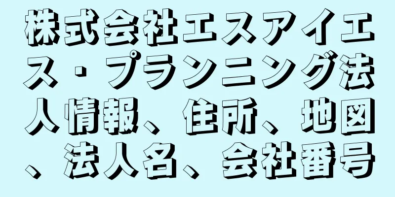 株式会社エスアイエス・プランニング法人情報、住所、地図、法人名、会社番号
