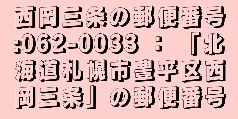 西岡三条の郵便番号:062-0033 ： 「北海道札幌市豊平区西岡三条」の郵便番号