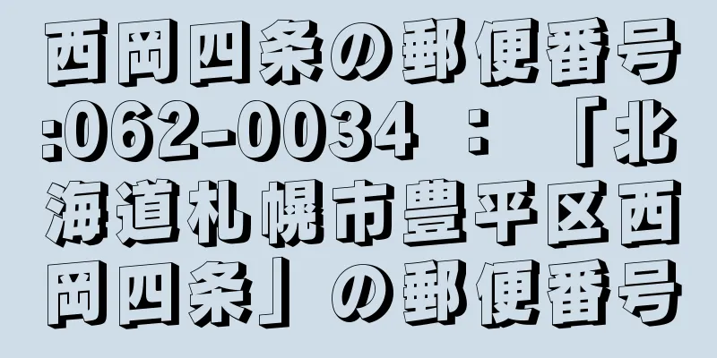 西岡四条の郵便番号:062-0034 ： 「北海道札幌市豊平区西岡四条」の郵便番号