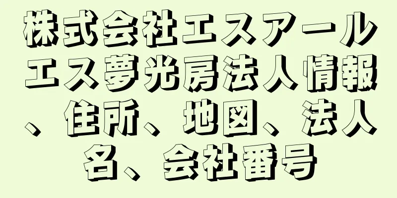 株式会社エスアールエス夢光房法人情報、住所、地図、法人名、会社番号